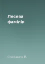 Лесева фамілія