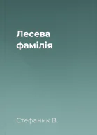 Лесева фамілія