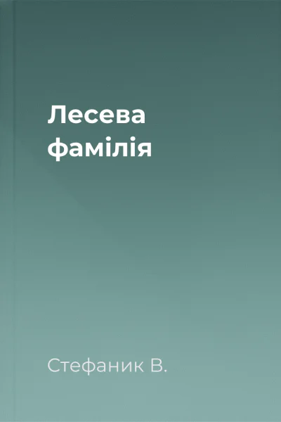 Лесева фамілія