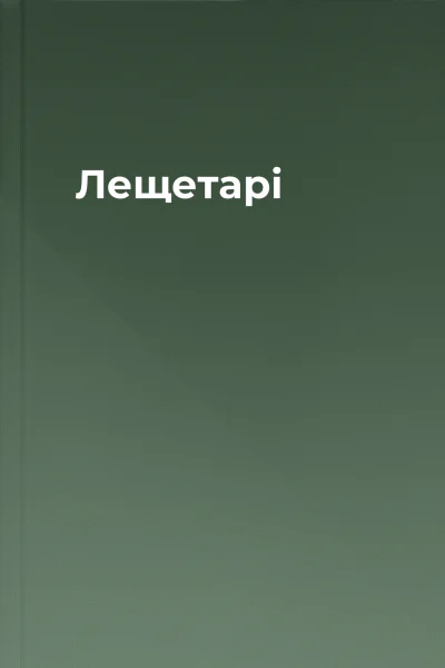 Лещетарі