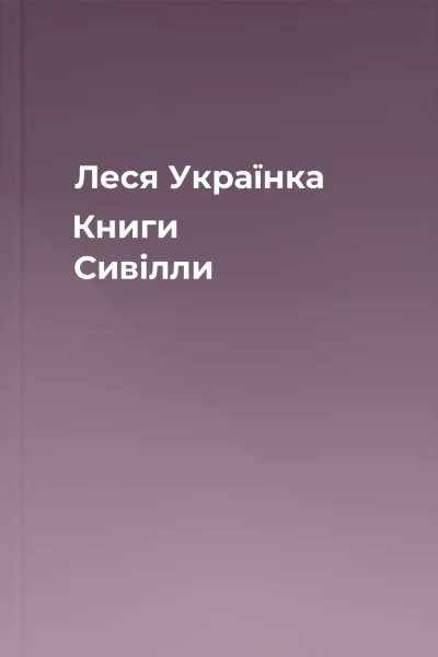 Леся Українка Книги Сивілли