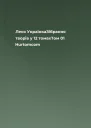 Леся УкраїнкаЗібрання творів у 12 томахТом 01 Hurtomcom
