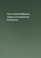 Леся УкраїнкаЗібрання творів у 12 томахТом 01 Hurtomcom