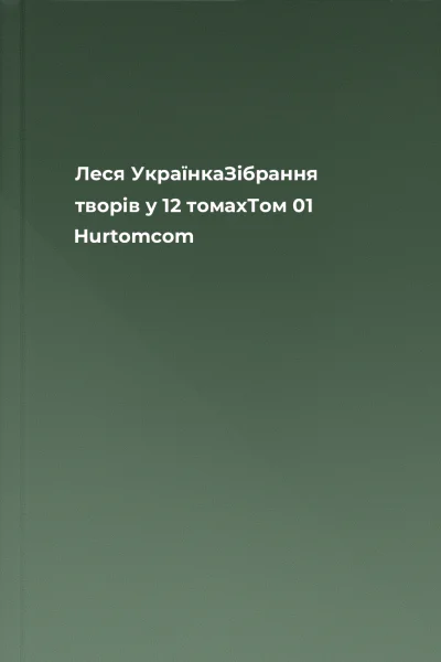 Леся УкраїнкаЗібрання творів у 12 томахТом 01 Hurtomcom