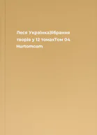Леся УкраїнкаЗібрання творів у 12 томахТом 04 Hurtomcom
