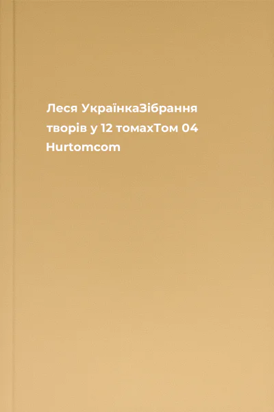 Леся УкраїнкаЗібрання творів у 12 томахТом 04 Hurtomcom