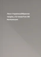 Леся УкраїнкаЗібрання творів у 12 томахТом 08 Hurtomcom