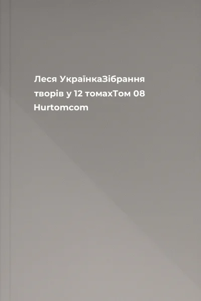 Леся УкраїнкаЗібрання творів у 12 томахТом 08 Hurtomcom