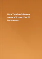Леся УкраїнкаЗібрання творів у 12 томахТом 09 Hurtomcom