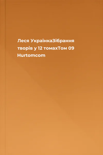 Леся УкраїнкаЗібрання творів у 12 томахТом 09 Hurtomcom