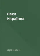 Леся Українка