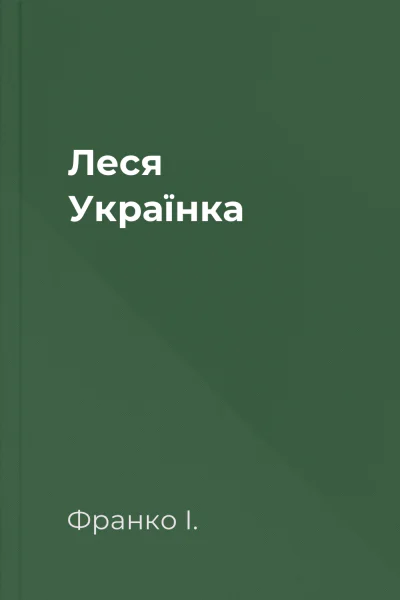 Леся Українка