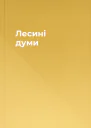 Лесині думи