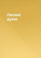 Лесині думи