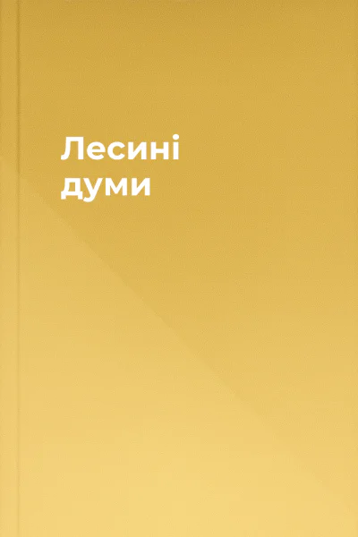 Лесині думи