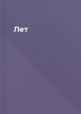 Лет