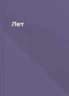 Лет