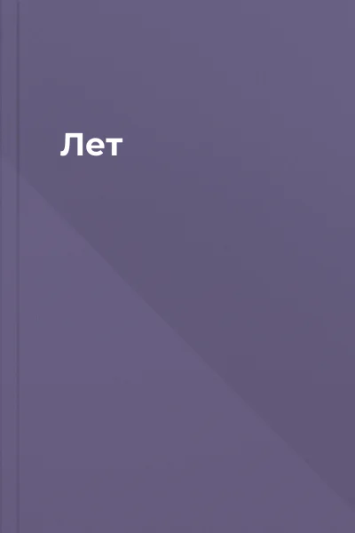 Лет