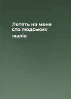 Летять на мене сто людських жалів