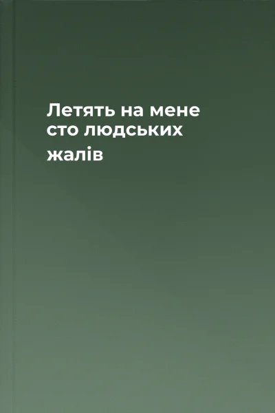Летять на мене сто людських жалів