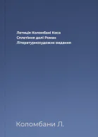 Летиція Коломбані Коса Сплетіння долі Роман Літературнохудожнє видання