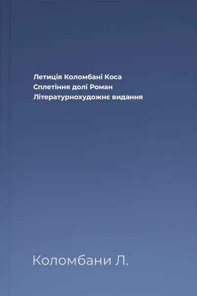 Летиція Коломбані Коса Сплетіння долі Роман Літературнохудожнє видання