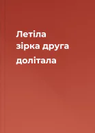 Летіла зірка друга долітала