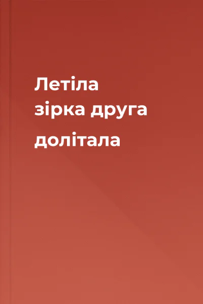 Летіла зірка друга долітала