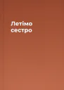 Летімо сестро