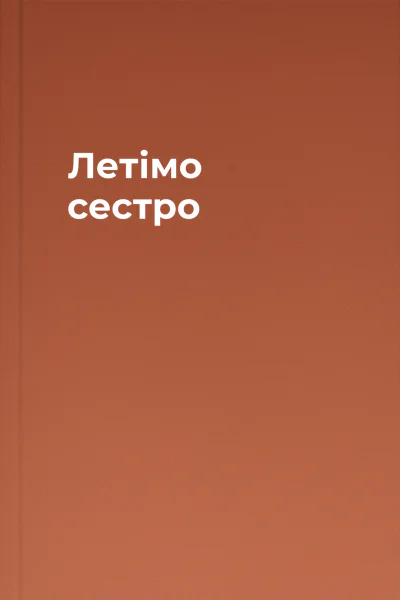 Летімо сестро