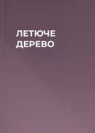 ЛЕТЮЧЕ ДЕРЕВО