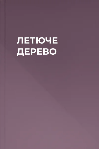 ЛЕТЮЧЕ ДЕРЕВО