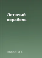Летючий корабель