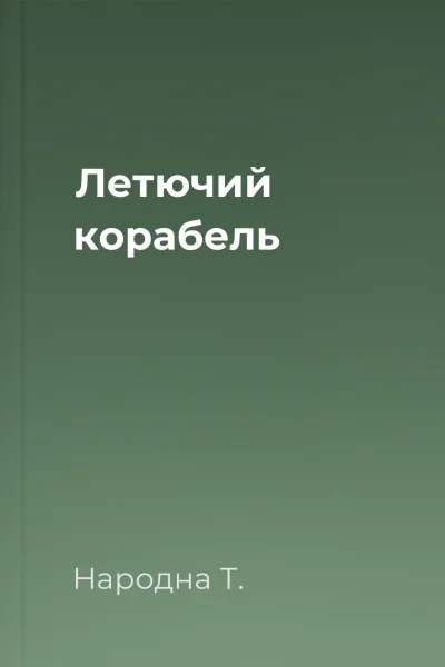 Летючий корабель
