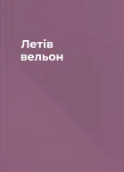 Летів вельон