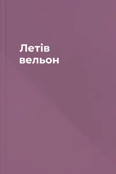 Летів вельон
