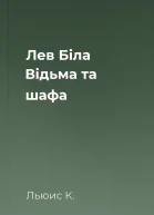 Лев Біла Відьма та шафа