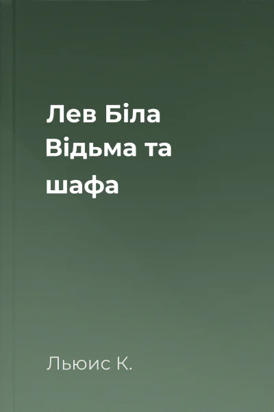 Лев Біла Відьма та шафа