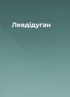 Левдідуган