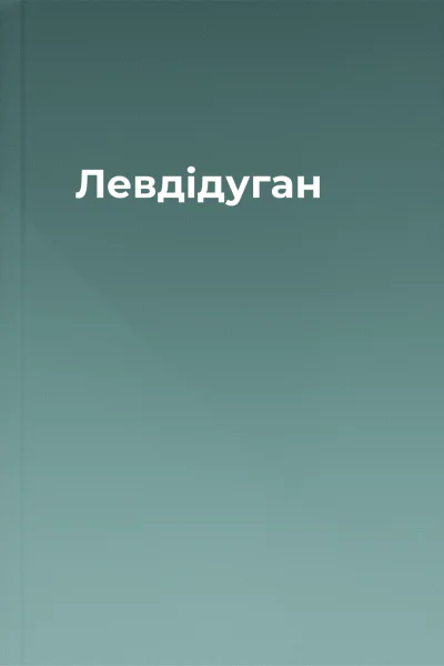 Левдідуган