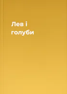 Лев і голуби