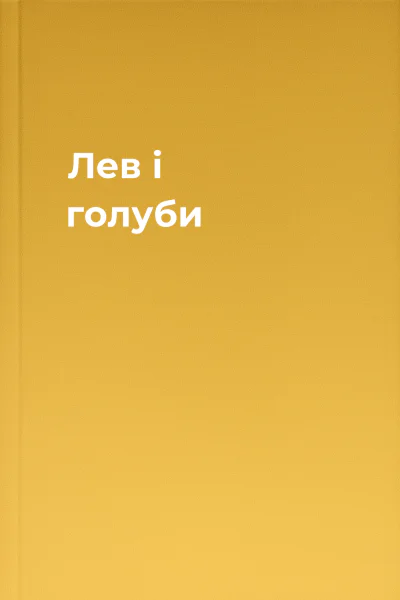 Лев і голуби