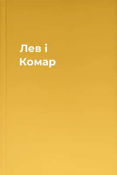 Лев і Комар