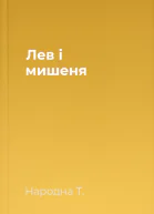 Лев і мишеня