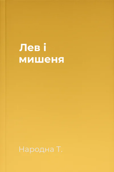 Лев і мишеня