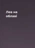 Лев на облаві