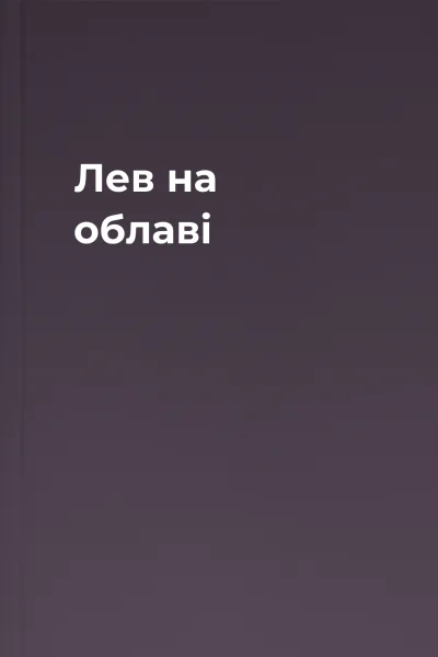 Лев на облаві