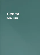 Лев та Миша