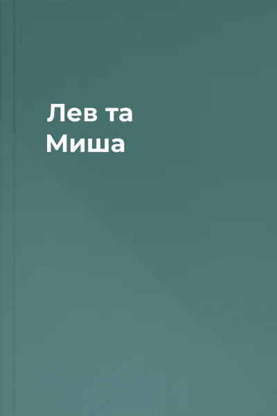 Лев та Миша