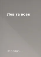 Лев та вовк